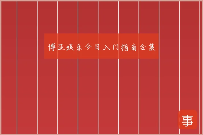 博亚娱乐今日入门指南合集
