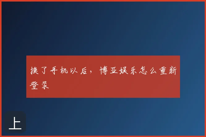 换了手机以后，博亚娱乐怎么重新登录
